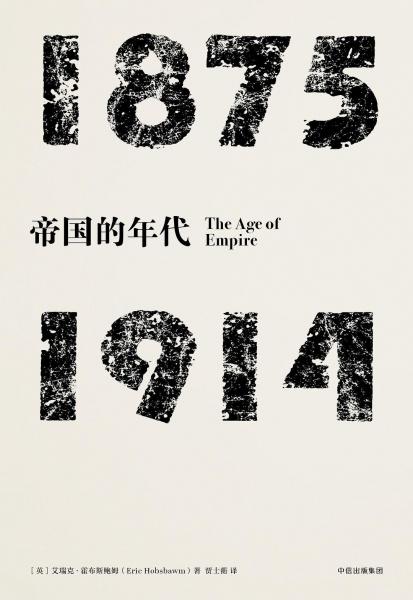 见识丛书·帝国的年代:1875—1914