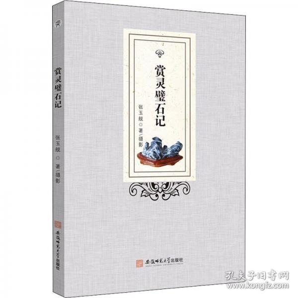 賞靈璧石記