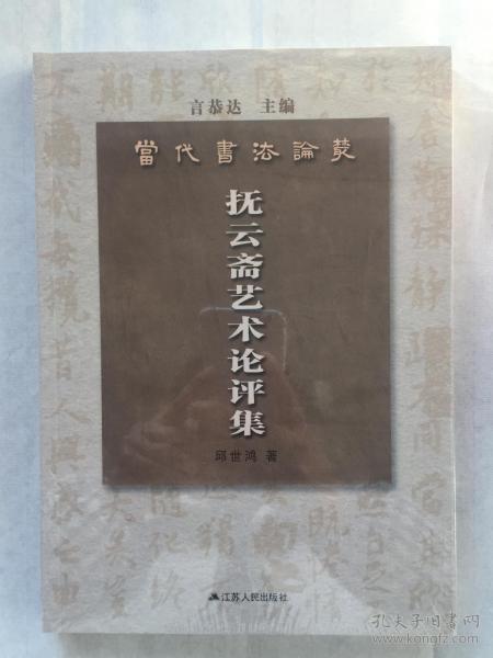 當(dāng)代書法論集