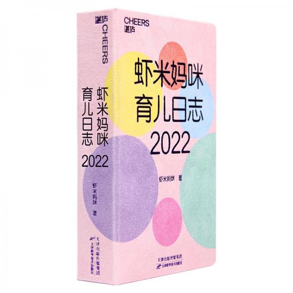 2022日历：虾米妈咪育儿日志（医学科普达人虾米妈咪送给天下妈妈的2022新年礼物 ）
