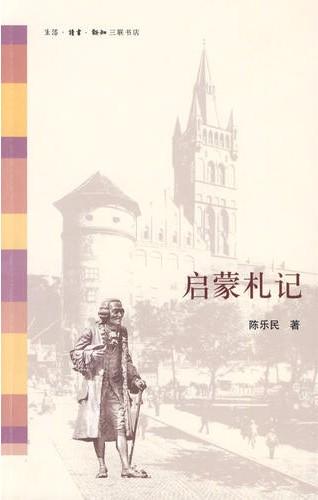 啟蒙札記