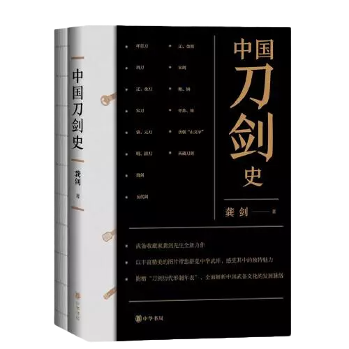 中国刀剑史（平装·全2册）