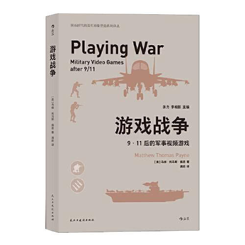 游戏战争：9·11后的军事视频游戏