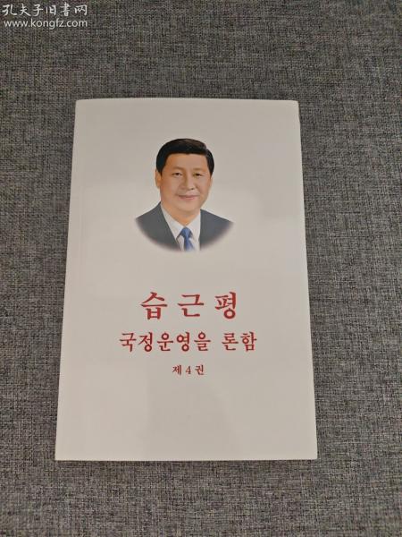 习近平谈治国理政.第四卷：朝鲜文