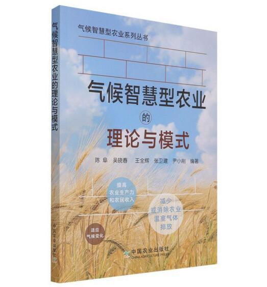 气候智慧型农业的理论与模式/气候智慧型农业系列丛书