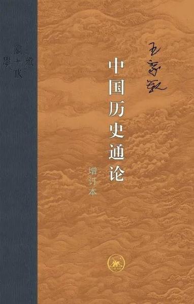 中国历史通论：增订本