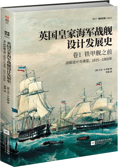 英国皇家海军战舰设计发展史卷1，铁甲舰之前：战舰设计与演变，1815—1860年