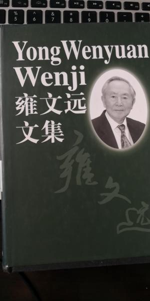 雍文遠(yuǎn)文集