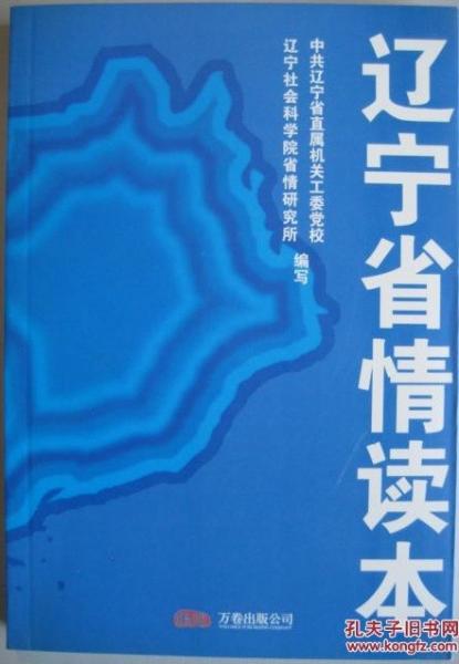 遼寧省情讀本