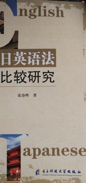 英日语法比较研究