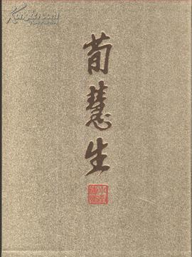 荀慧生