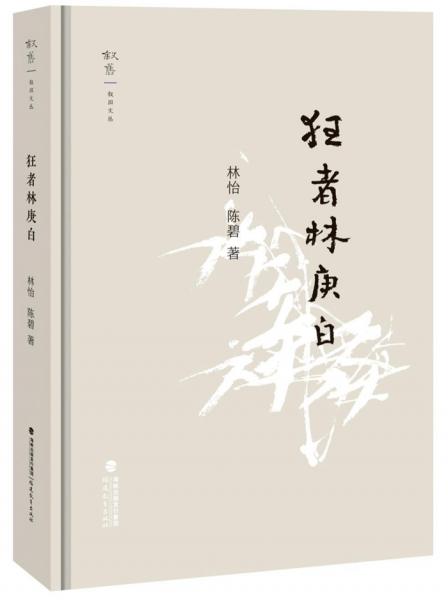 狂者林庚白