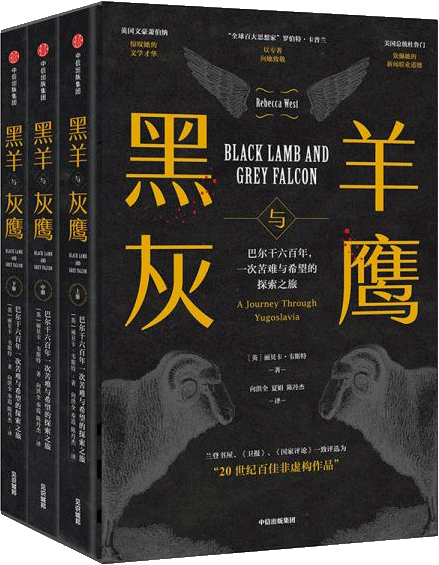 黑羊与灰鹰：巴尔干六百年，一次苦难与希望的探索之旅