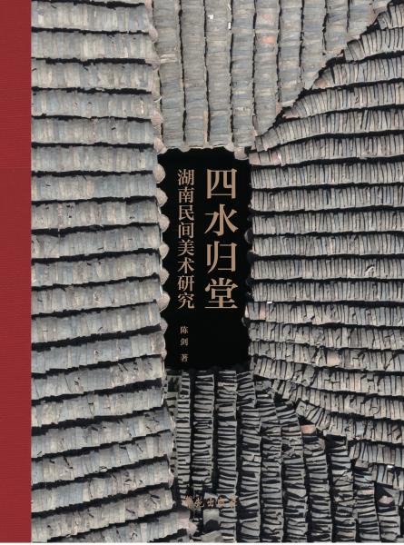 四水归堂