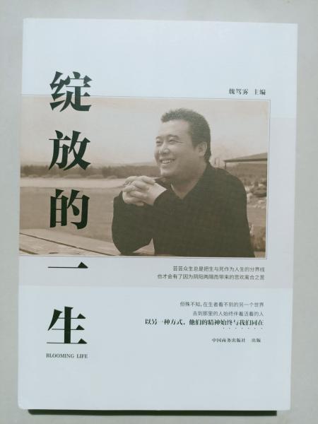 綻放的一生