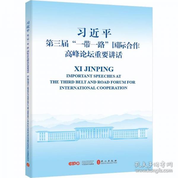 習(xí)近平第三屆“一帶一路”國(guó)際合作高峰論壇重要講話