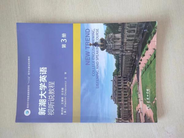 新潮大學(xué)英語視聽說教程 蔣洪新  王美娣總主編 商務(wù)印書館 9787100162050
