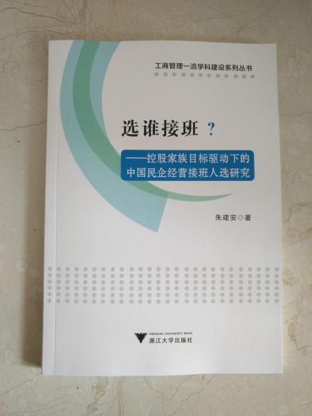 選誰接班？——控股家族目標(biāo)驅(qū)動下的中國民企經(jīng)營接班人選研究