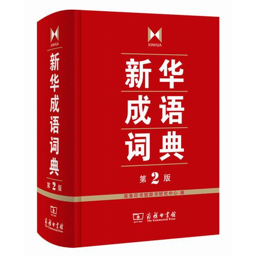 新華成語詞典