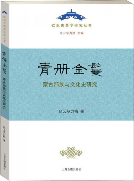 青冊(cè)金鬘：蒙古部族與文化史研究