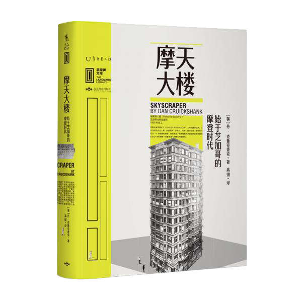 里程碑文库|摩天大楼:始于芝加哥的摩登时代