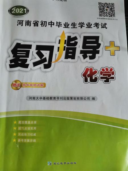河南省初中畢業(yè)生學業(yè)考試復習指導+ 化學
