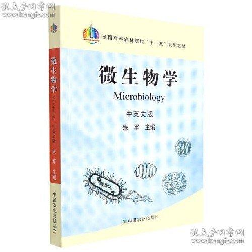微生物學(xué)(中英文版)