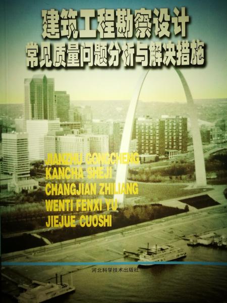 建筑工程勘察設(shè)計常見質(zhì)量問題分析與解決措施