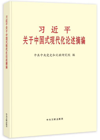 習近平關于中國式現(xiàn)代化論述摘編