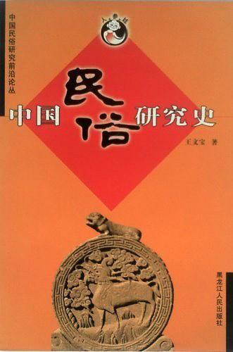 中国民俗研究史