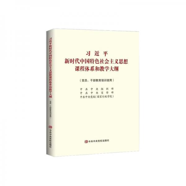 習(xí)近平新時(shí)代中國(guó)特色社會(huì)主義思想課程體系和教學(xué)大綱：黨員、干部教育培訓(xùn)使用