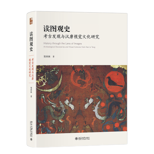读图观史：考古发现与汉唐视觉文化研究