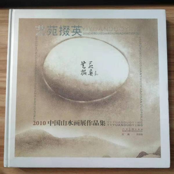 藝苑掇英：2010中國山水畫展作品集
