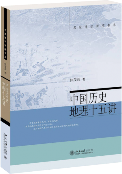 中国历史地理十五讲