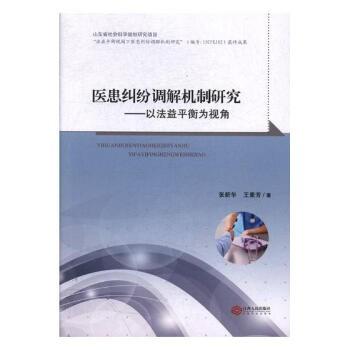 醫(yī)患糾紛調(diào)解機(jī)制研究 : 以法益平衡為視角