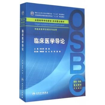 臨床醫(yī)學(xué)導(dǎo)論