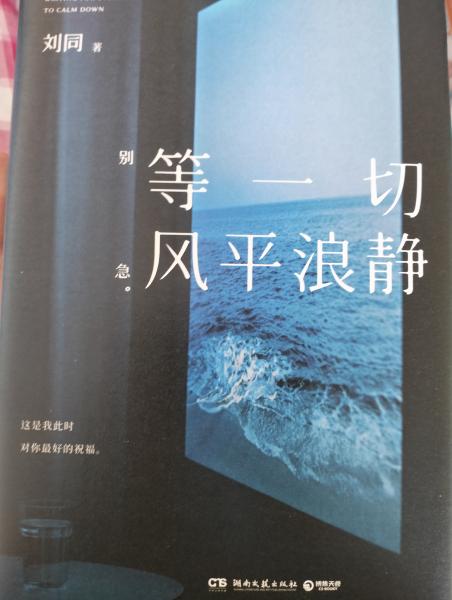 等一切风平浪静