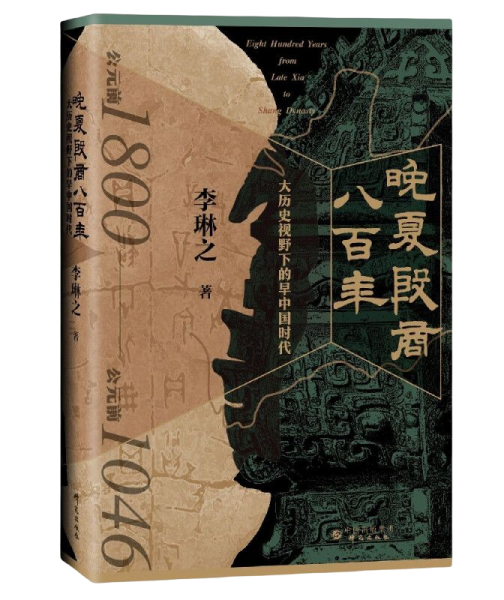 晚夏殷商八百年 : 大历史视野下的早中国时代