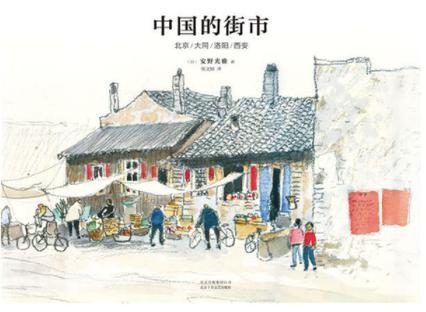 中国的街市：北京/大同/洛阳/西安