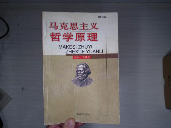馬克思主義哲學原理（修訂本）