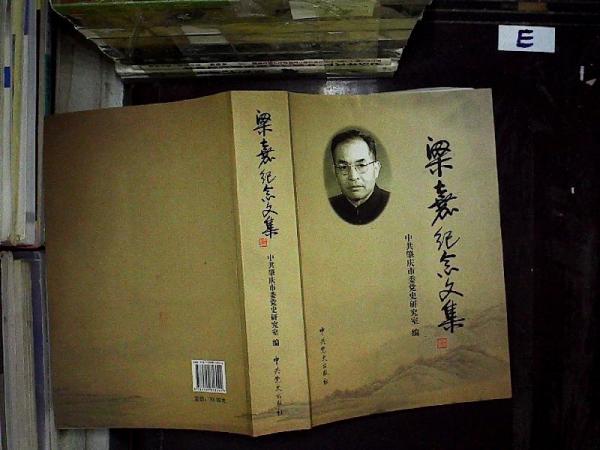 梁嘉紀(jì)念文集