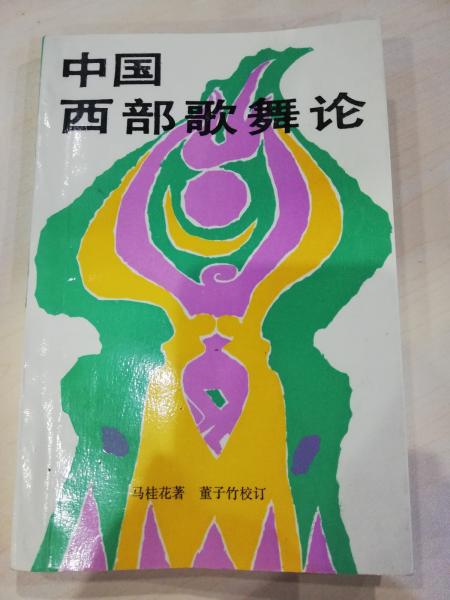中國西部歌舞論