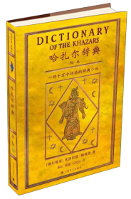 哈扎尔辞典（阴本）：一部十万个词语的辞典小说