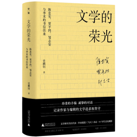 文學的榮光：陳忠實、賈平凹、鄒志安與李禾的書信往來
