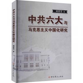民主革命时期马克思主义中国化主体塑造研究