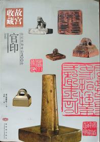 金石千秋：故宫博物院藏二十二家捐献印章