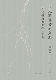 古史辨运动的兴起（修订版）：一个思想史的分析