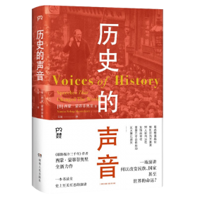 书信中的世界史（《耶路撒冷三千年》作者新作以书信还原历史现场别样解读3000年世界史）