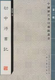 读书敏求记校证：中国历代书目题跋丛书