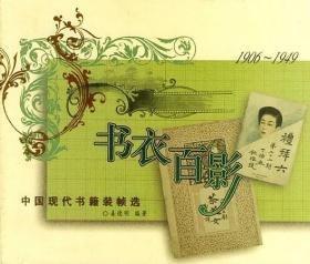 书衣百影续编：中国现代书籍装帧选：1901~1949